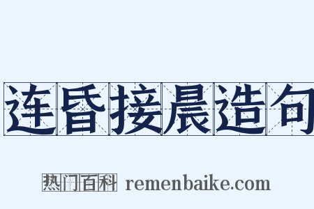 连昏接晨造句是什么意思的图片